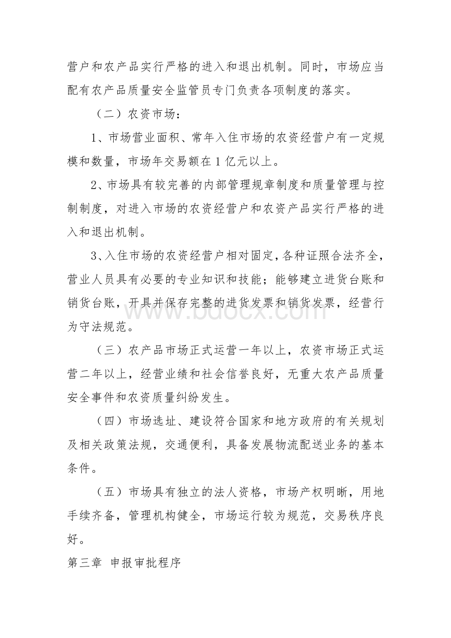 农业部定点市场管理办法Word格式.doc_第3页