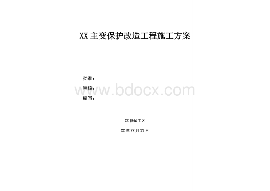 kV主变保护改造施工方案.doc_第1页