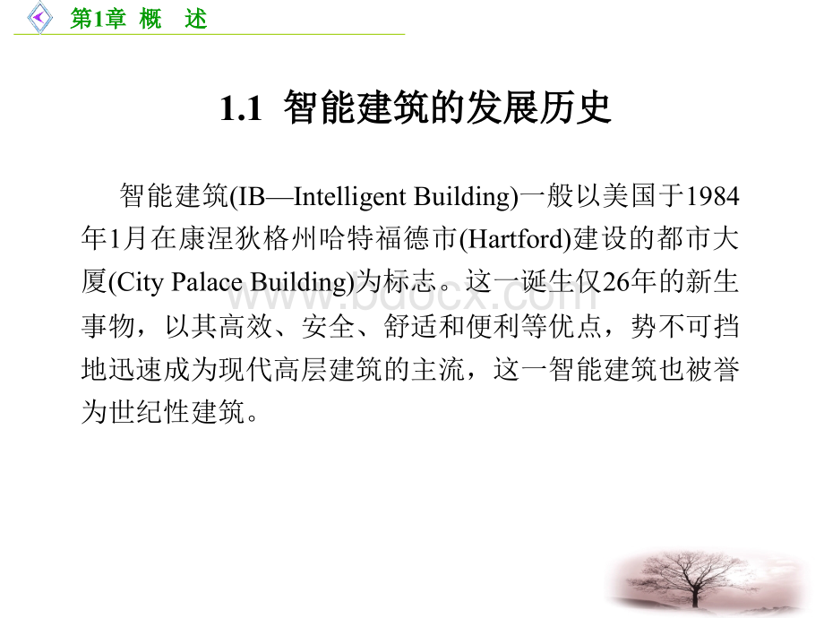 楼宇智能化技术概述.ppt_第2页