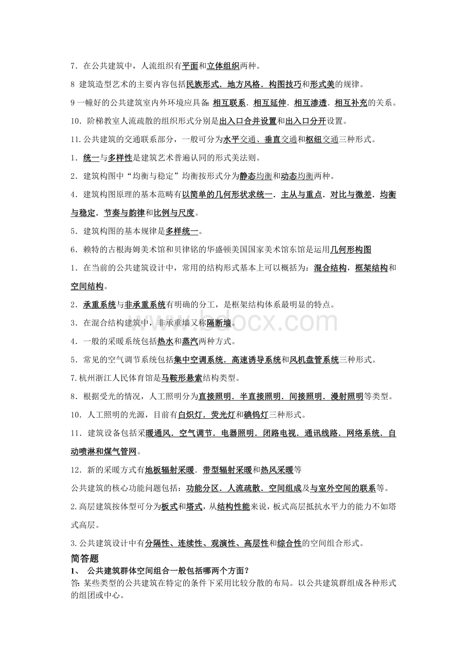 公共建筑设计原理考试的试题.doc_第2页