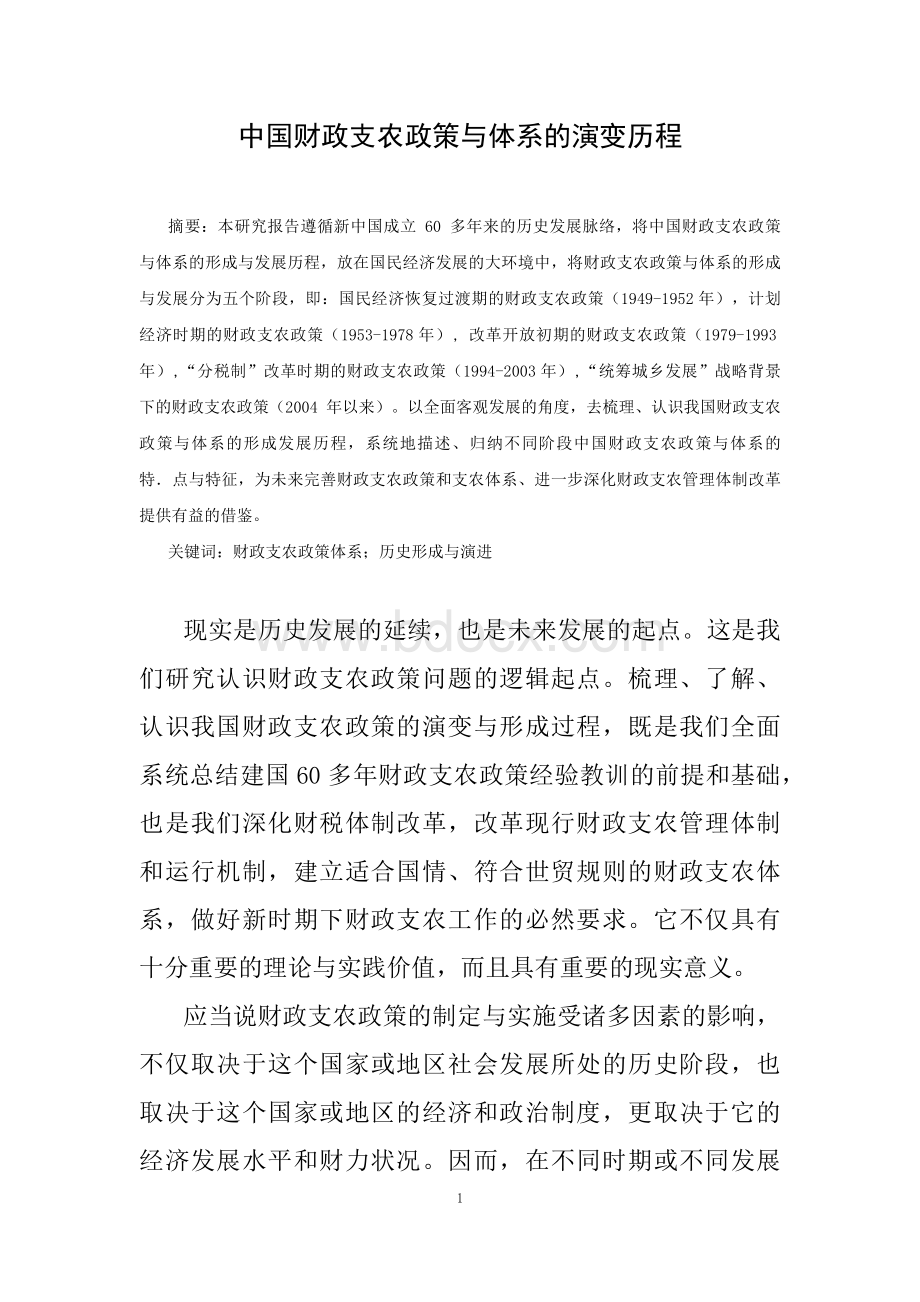 中国财政支农政策与体系的演变历程.docx