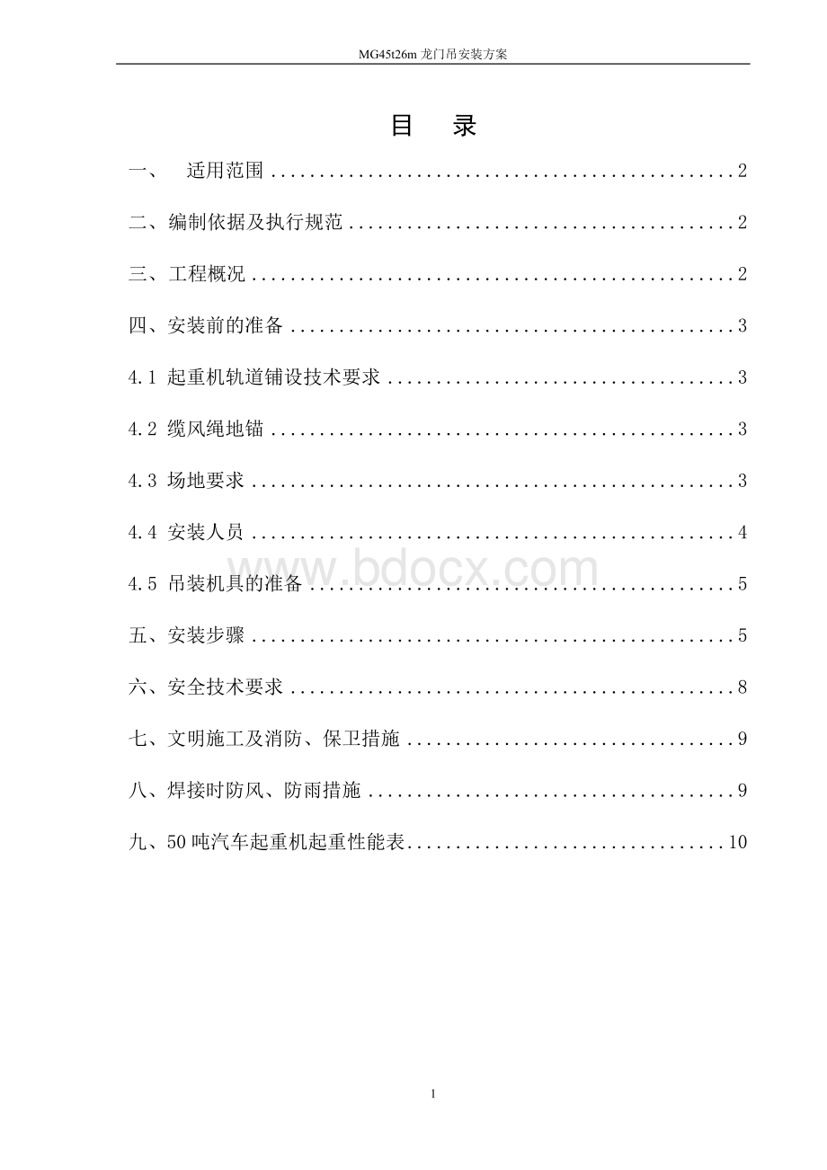 t龙门吊安装方案.doc_第1页