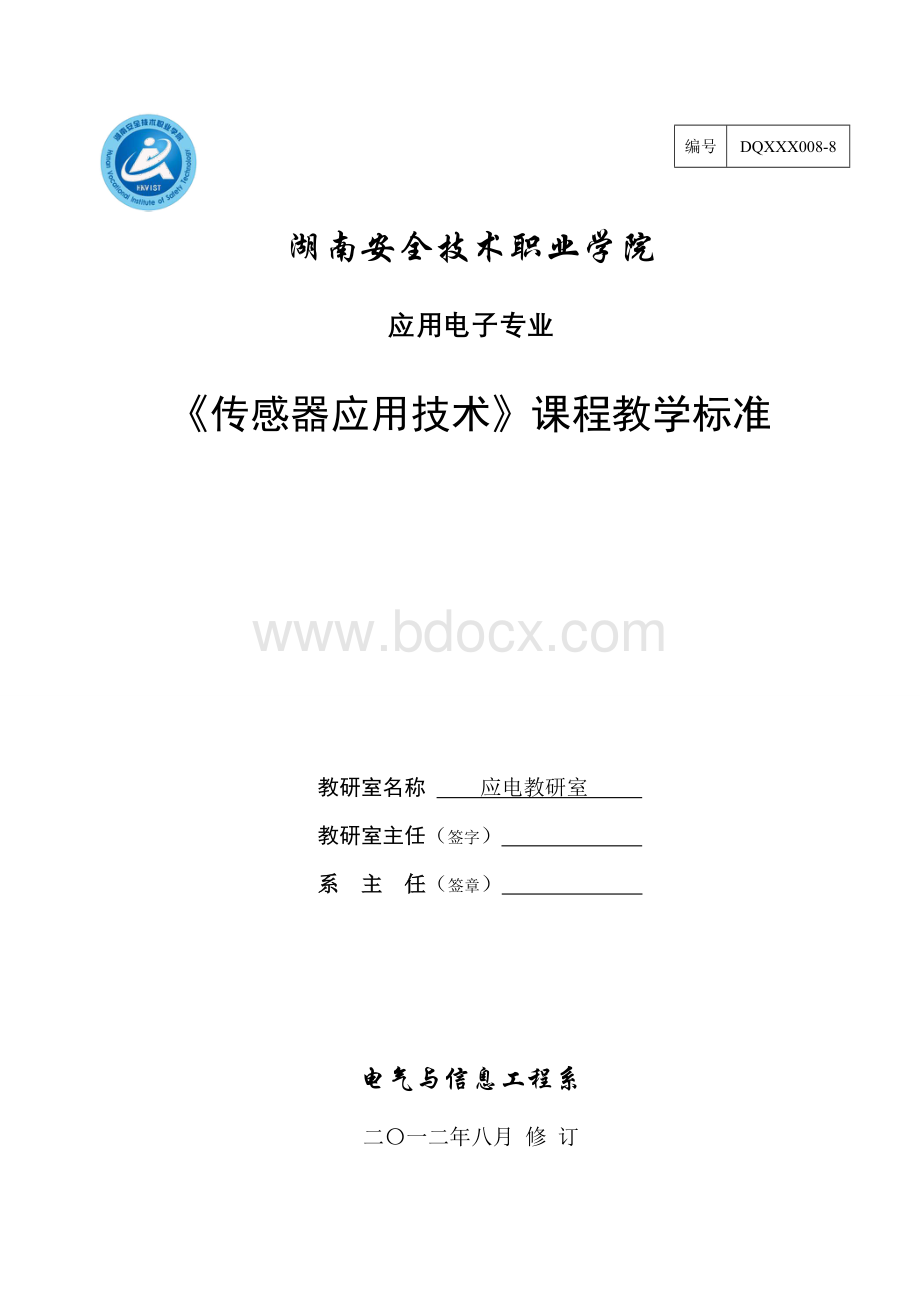 《传感器应用技术》课程标准Word格式.doc_第1页