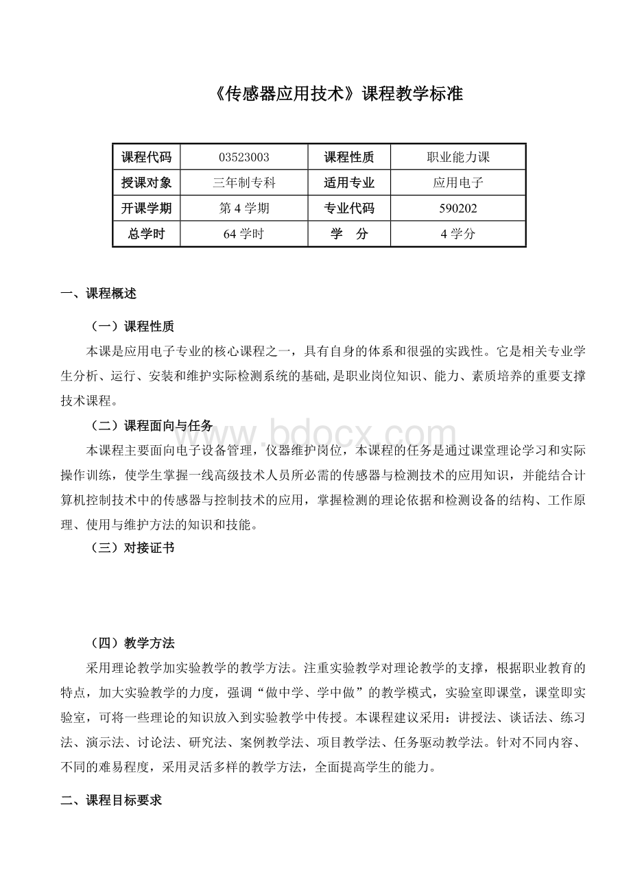 《传感器应用技术》课程标准Word格式.doc_第2页