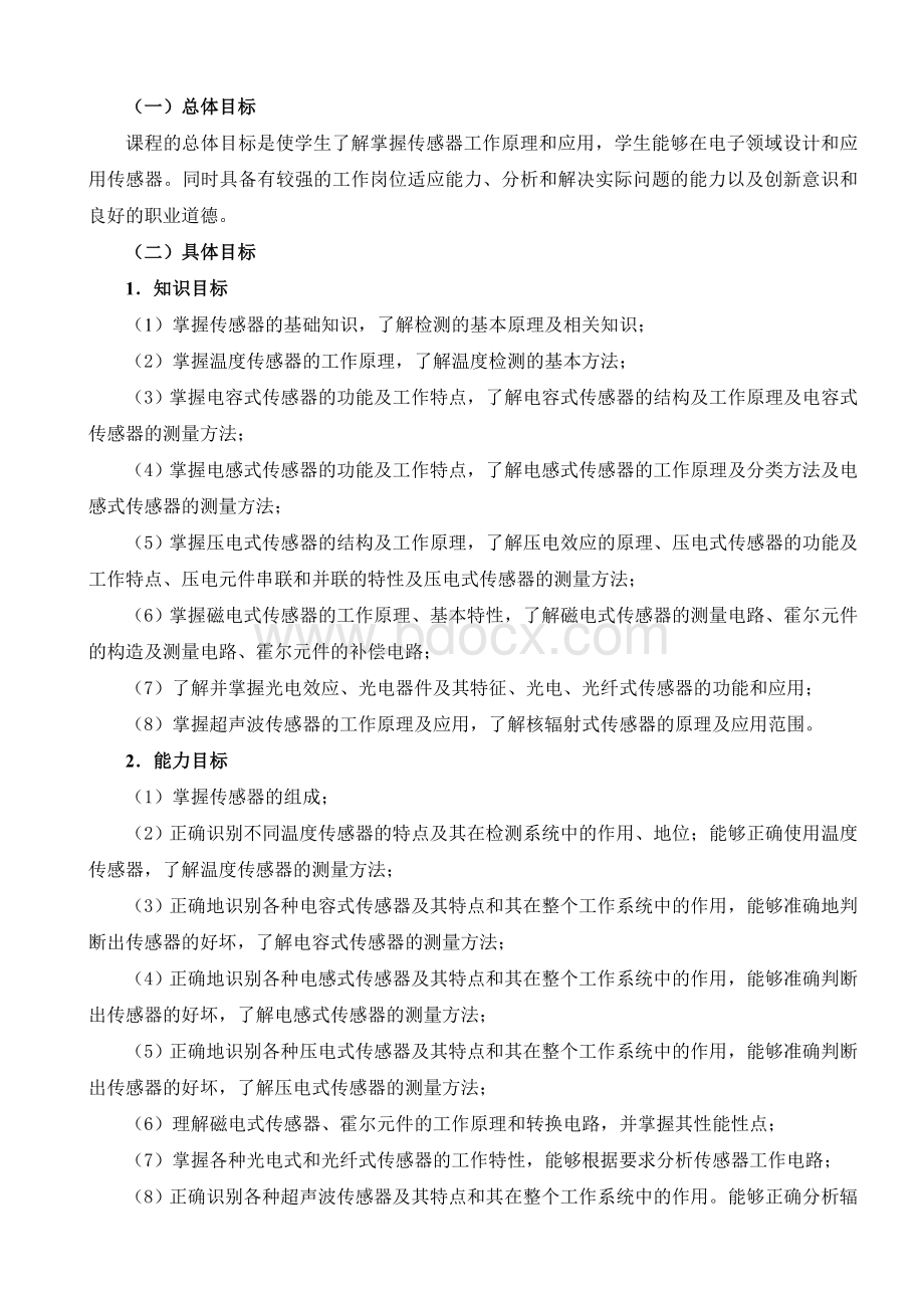 《传感器应用技术》课程标准Word格式.doc_第3页