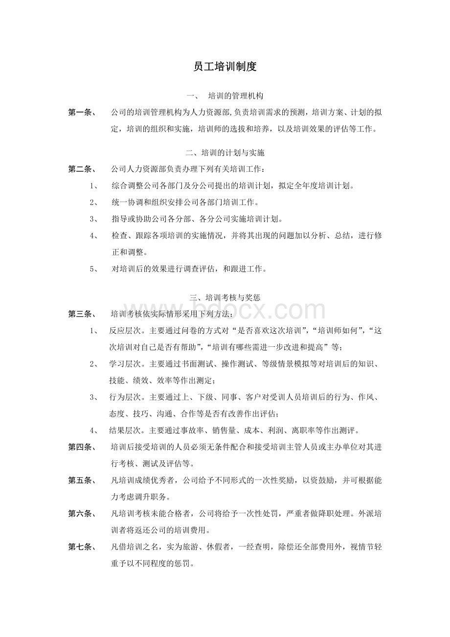 员工培训制度-1文档格式.doc_第1页