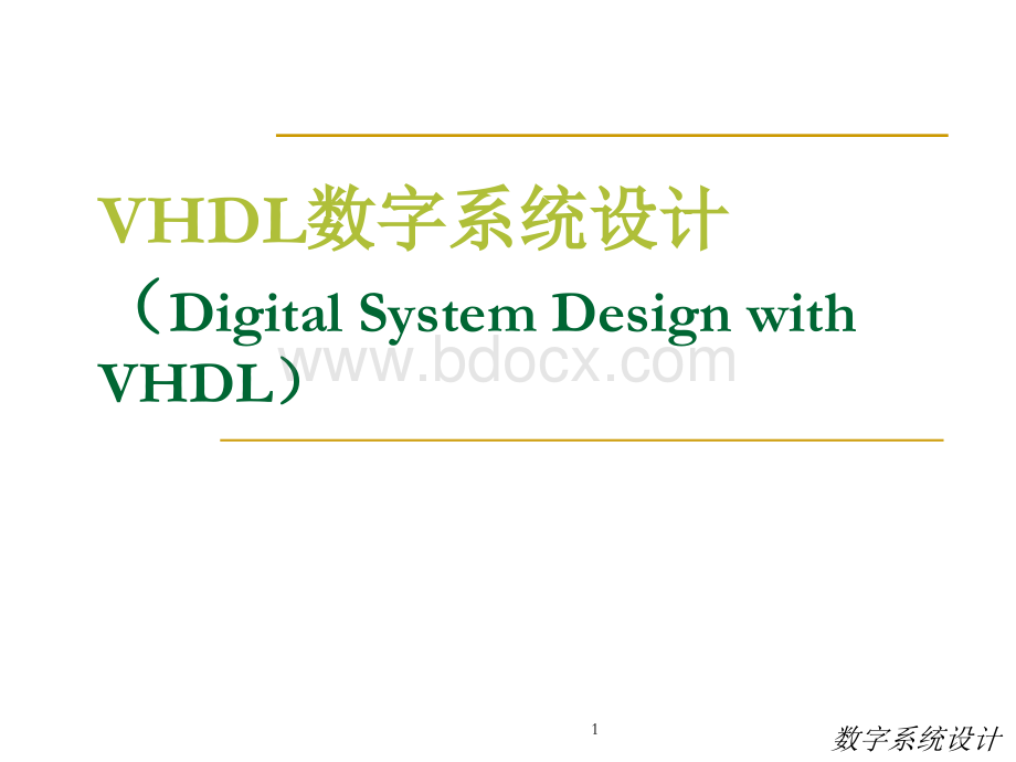 VHDL数字系统设计.ppt