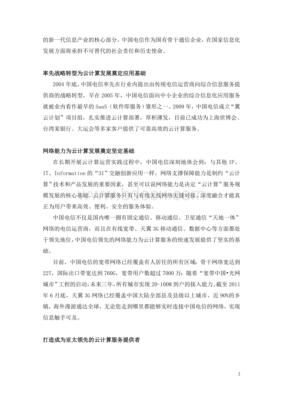 中国电信正式启动天翼云计算战略Word文档下载推荐.doc_第2页