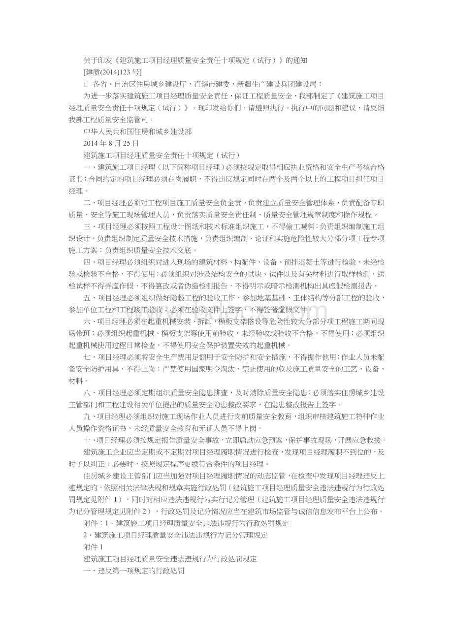 关于印发《建筑施工项目经理质量安全责任十项规定(试行)》的通知(建质〔2014〕123号).doc