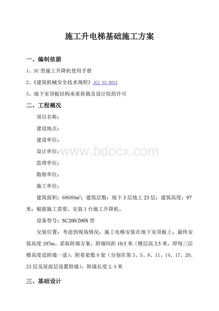 万科sc型施工升降机基础施工设计计算(实例)Word格式文档下载.doc_第2页