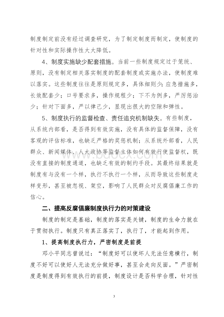 关于针对制度建设重在提高执行力Word下载.doc_第3页