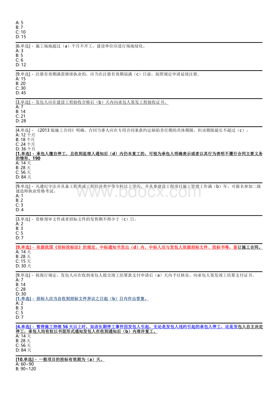 二建再教育天数题题库含答案Word文档下载推荐.doc_第2页