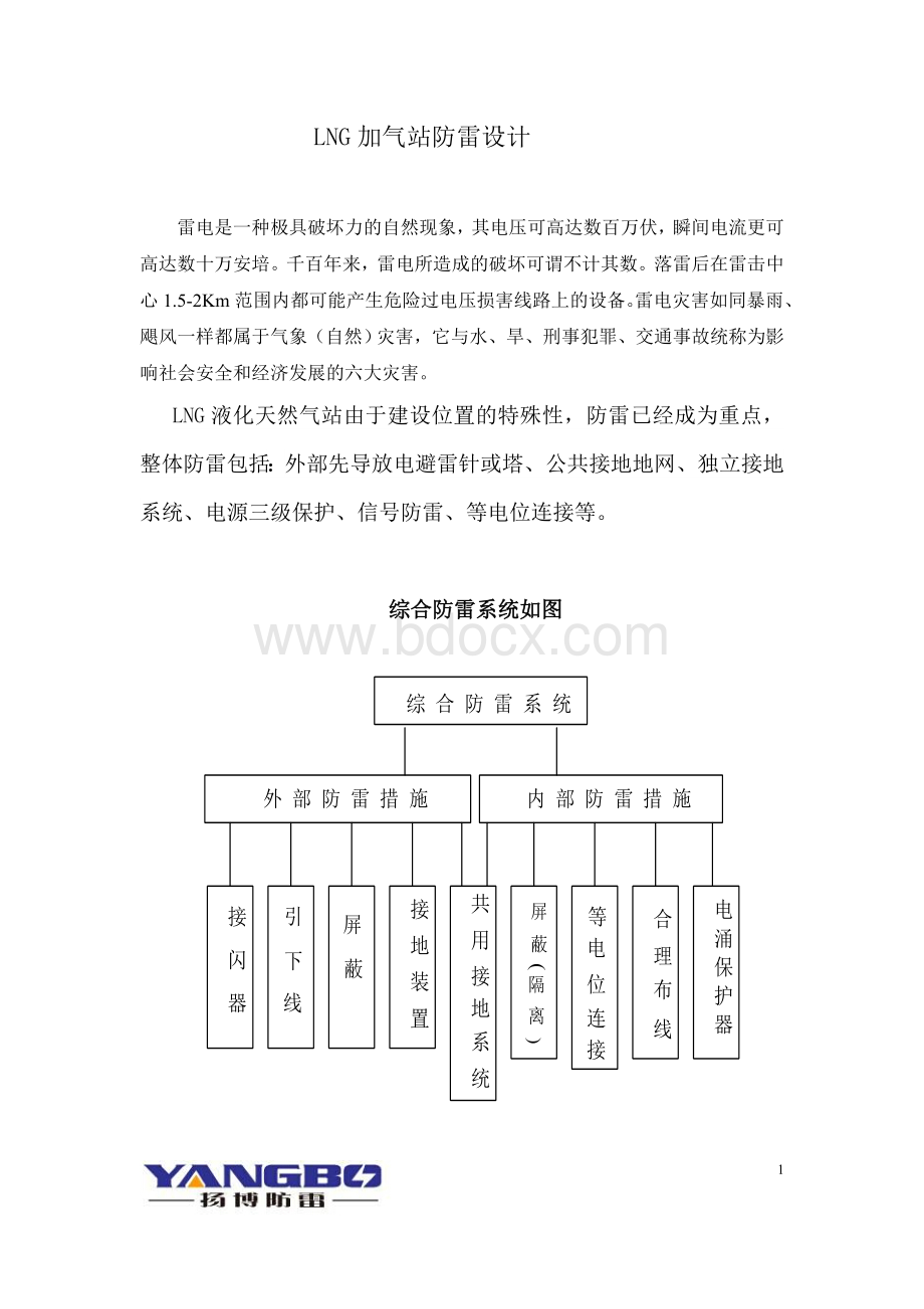 LNG加气站防雷设计方案Word文档格式.doc_第1页