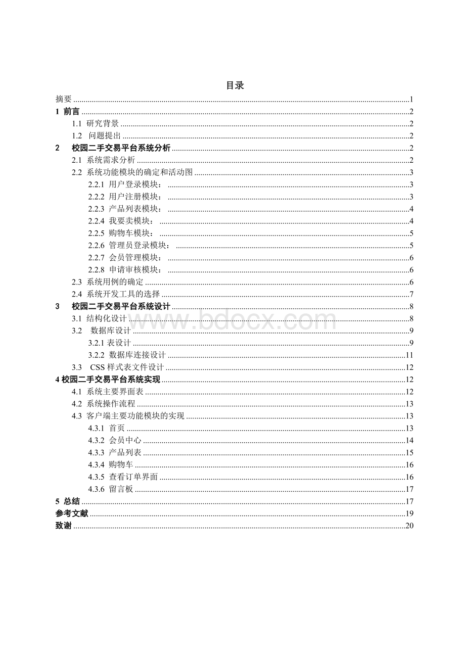 校园二手商品交易平台分析与设计.doc_第1页