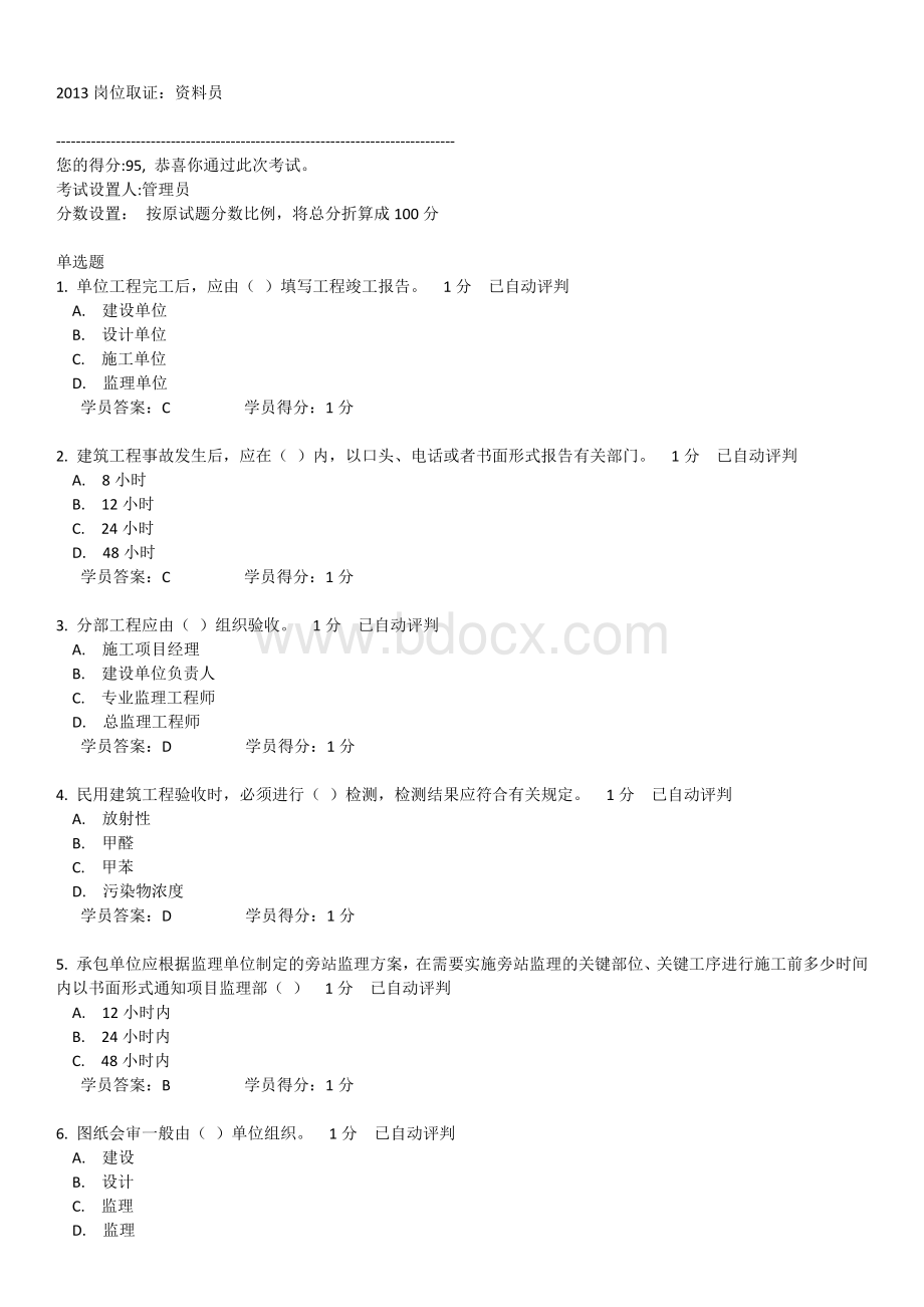 资料员岗位取证考试Word文档格式.docx_第1页