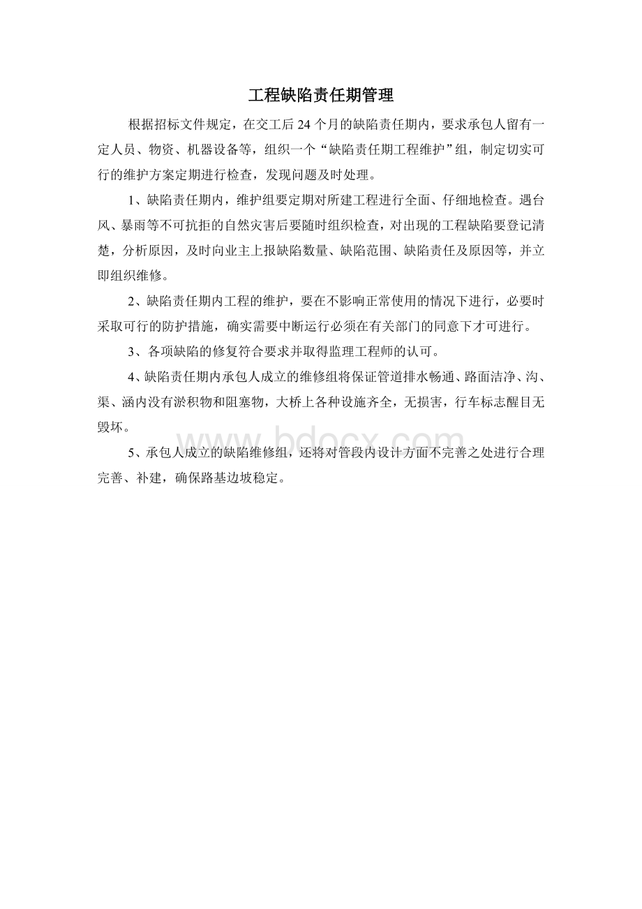 工程缺陷责任期管理Word文档下载推荐.doc