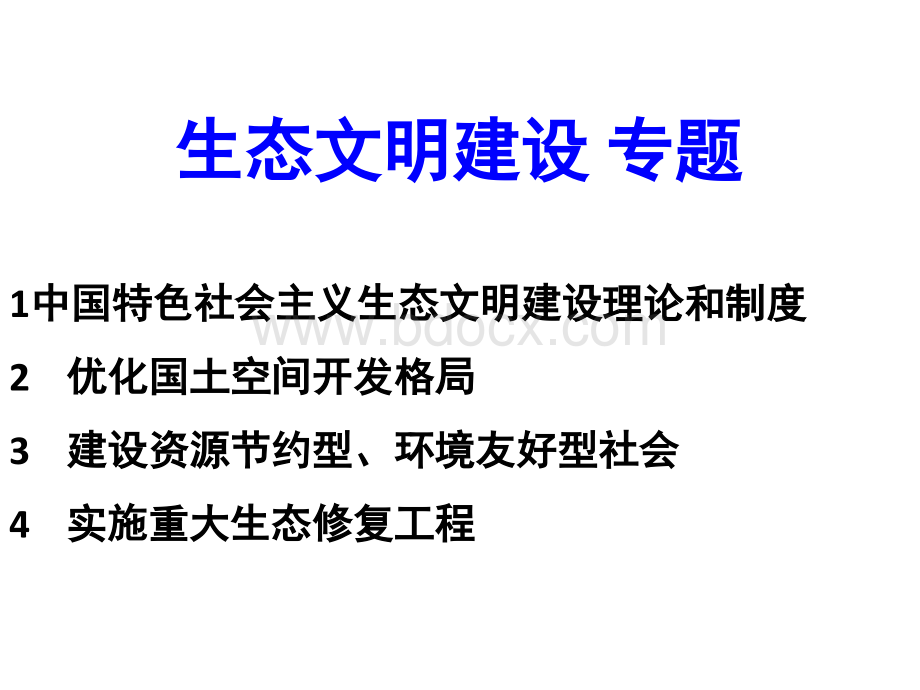 中国特色社会主义理论与实践研究思考-生态文明.ppt