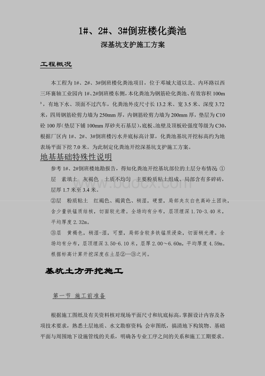 化粪池基坑开挖方案文档格式.doc_第1页