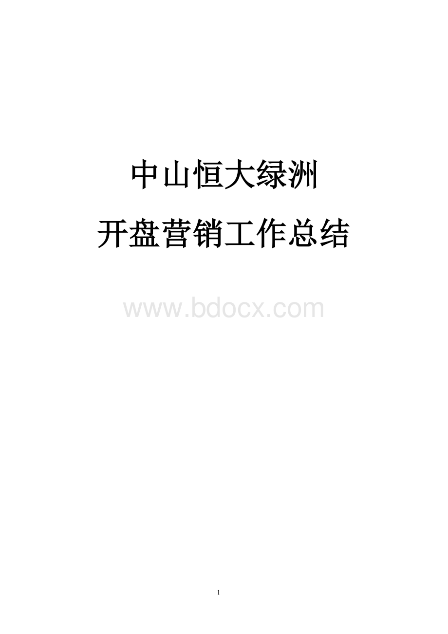 中山恒大绿洲开盘营销工作总结Word格式文档下载.doc_第1页