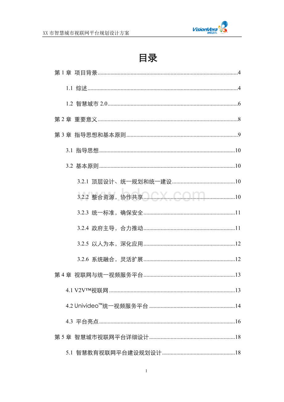 XX市智慧城市视联网平台暨统一视频云平台规划设计方案V1.0Word下载.doc_第2页