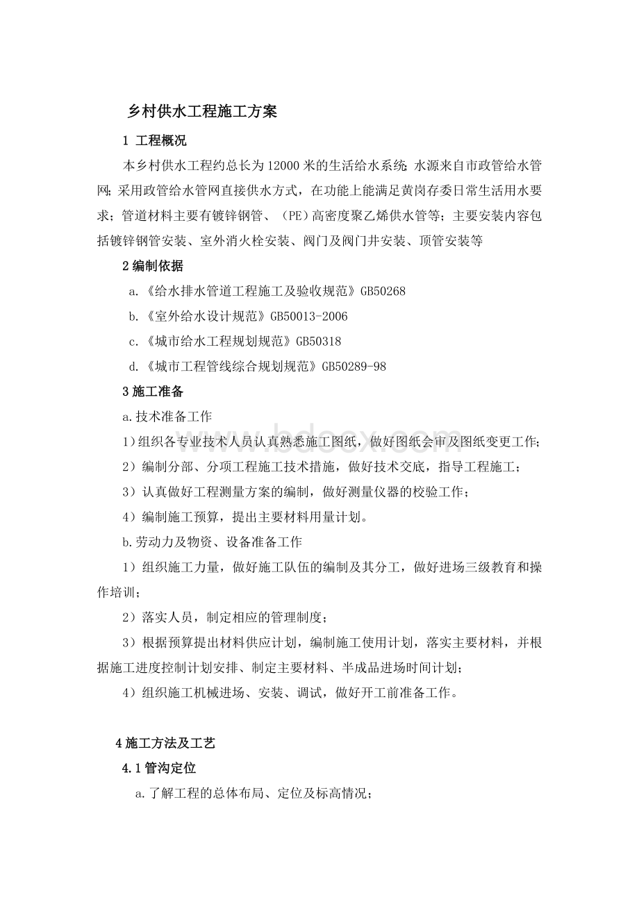 乡村供水工程方案Word文档格式.doc_第1页