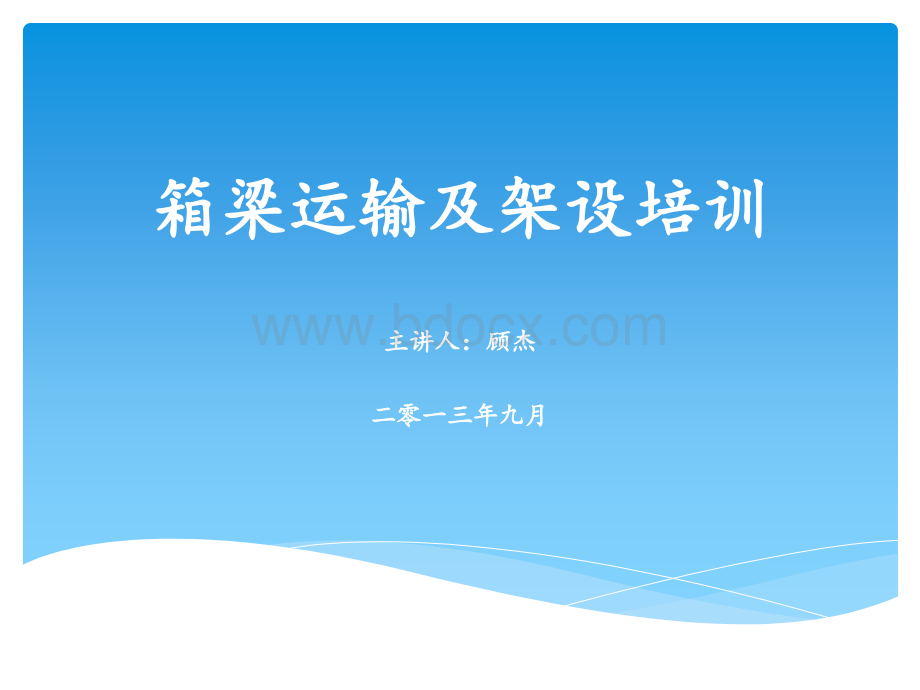 箱梁运输及架设培训.ppt_第1页