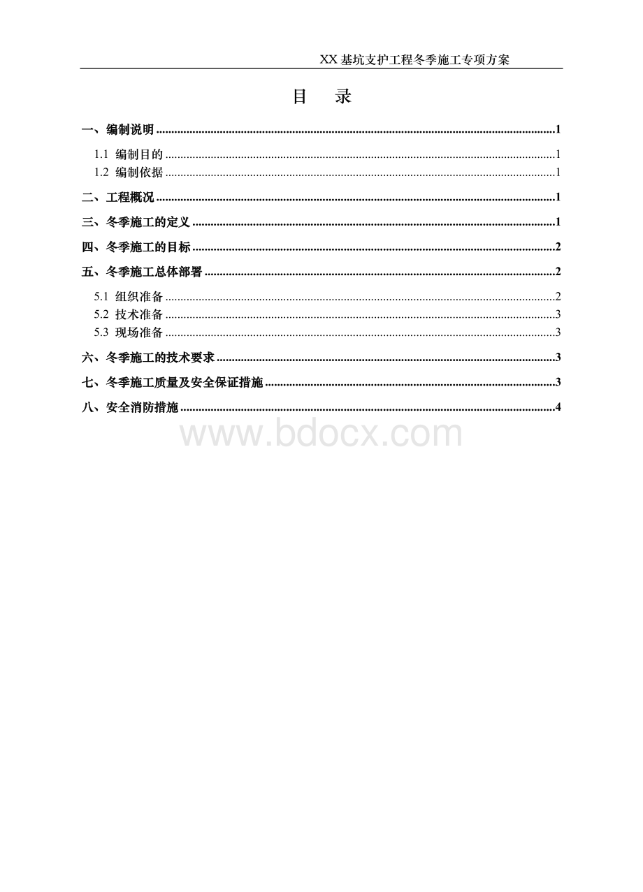 XX基坑支护工程冬季专项施工方案.doc