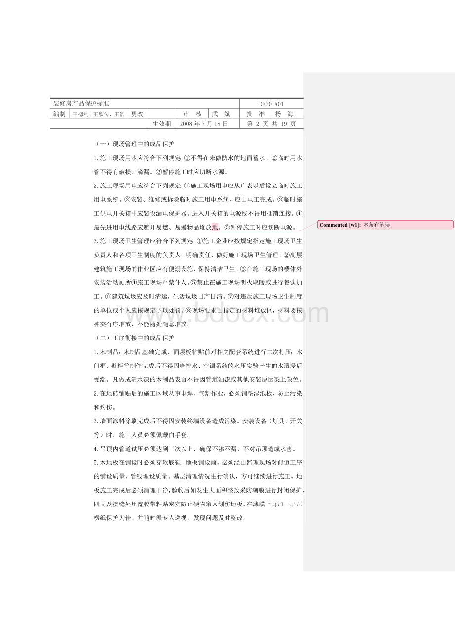 万科精装DE20-A01-装修房产品保护标准Word文件下载.doc_第2页