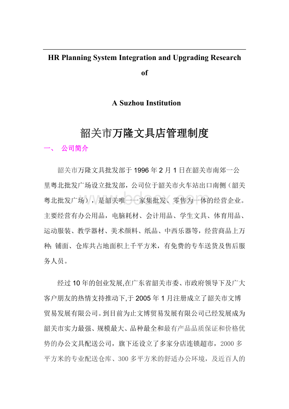 关于针对韶关市万隆文具店管理制度Word格式.doc_第1页