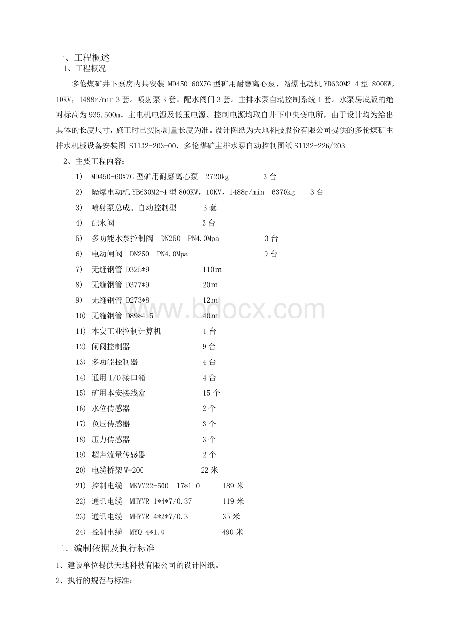 中央泵房设备安装Word文件下载.doc