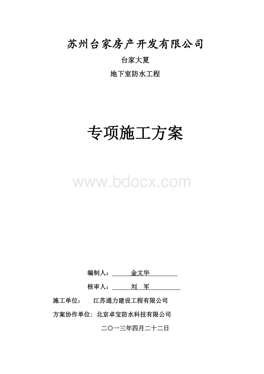 BAC自粘卷材地下室防水施工方案(正式.doc_第1页