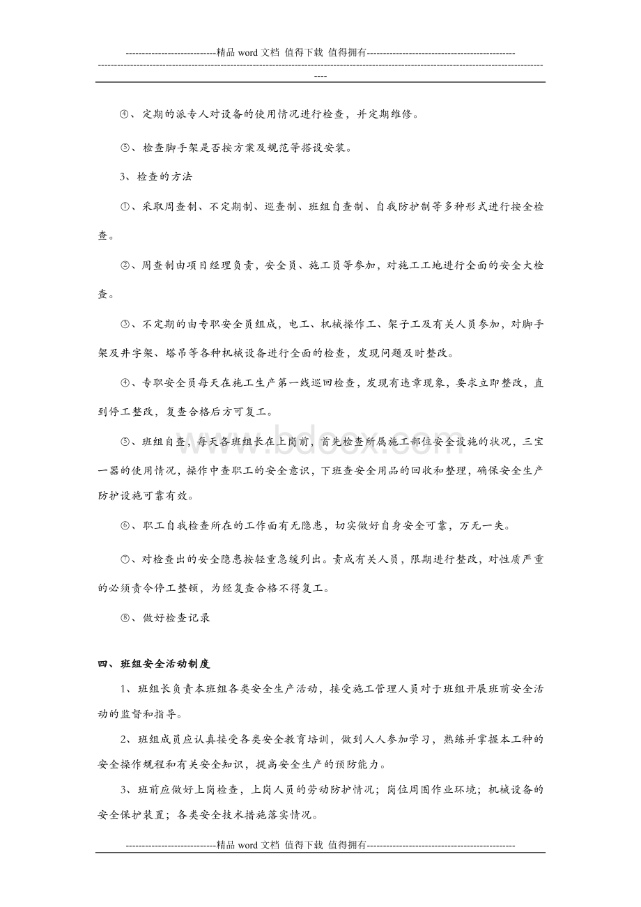 危险性较大分部分项工程安全管理制度文档格式.doc_第3页