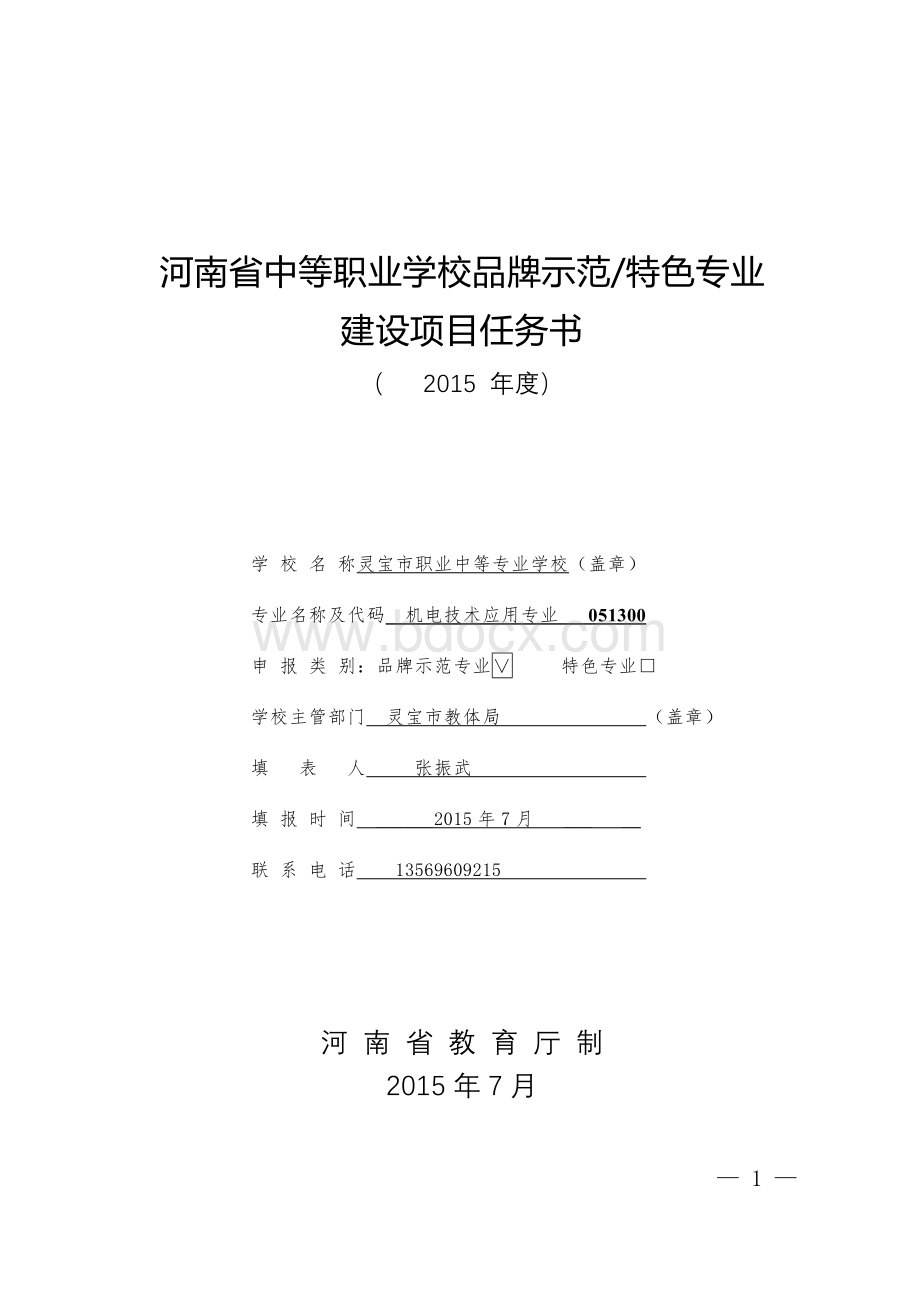 品牌专业建设任务书.doc_第1页