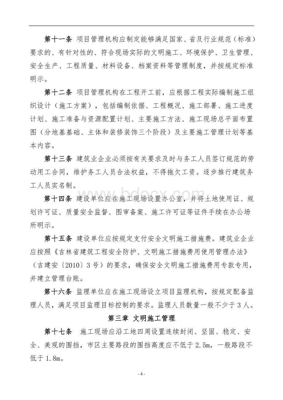 吉林省建筑施工现场标准化管理办法(试行)Word格式.doc_第3页