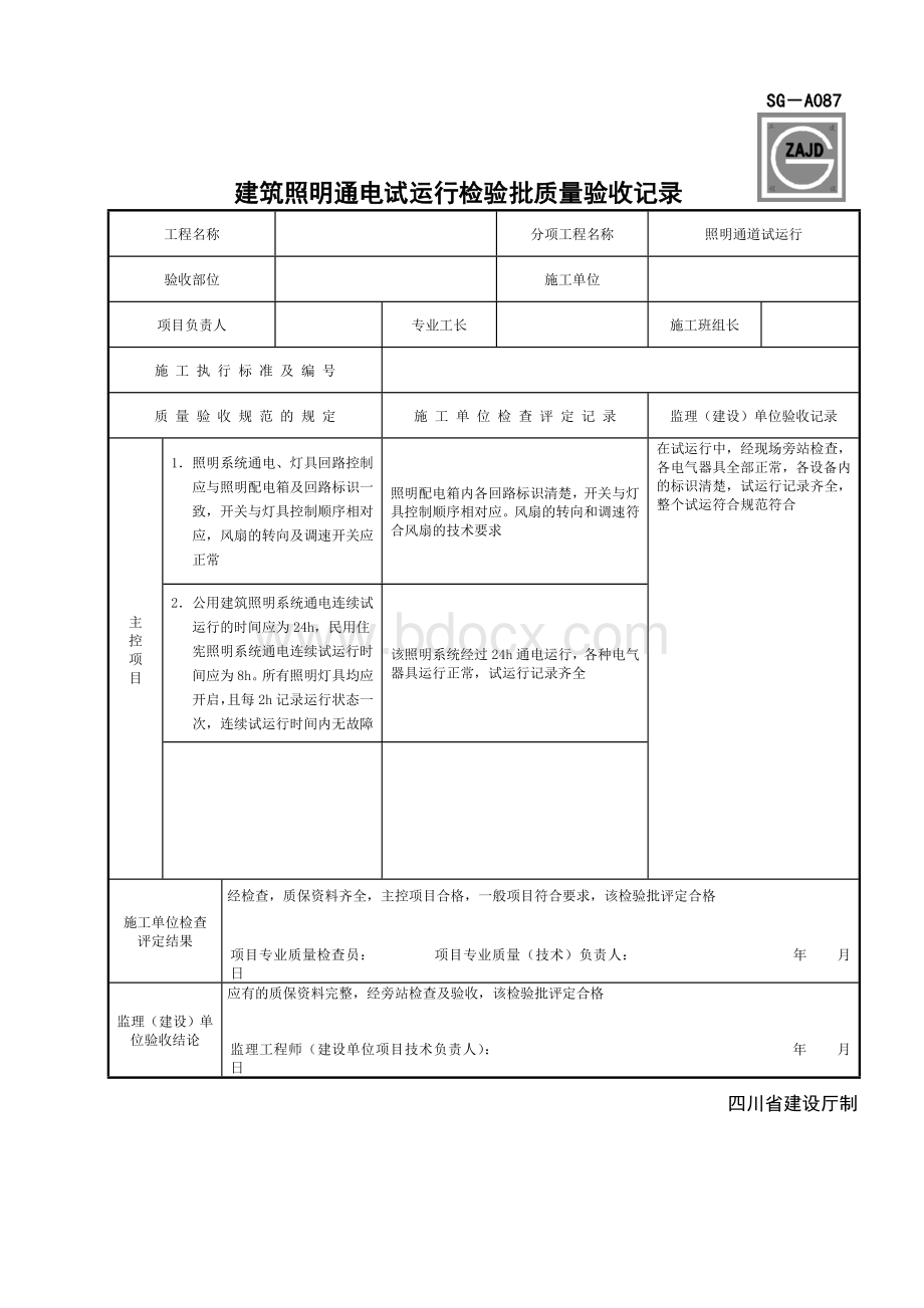 SG-A087建筑照明通电试运行检验批质量验收记录.doc