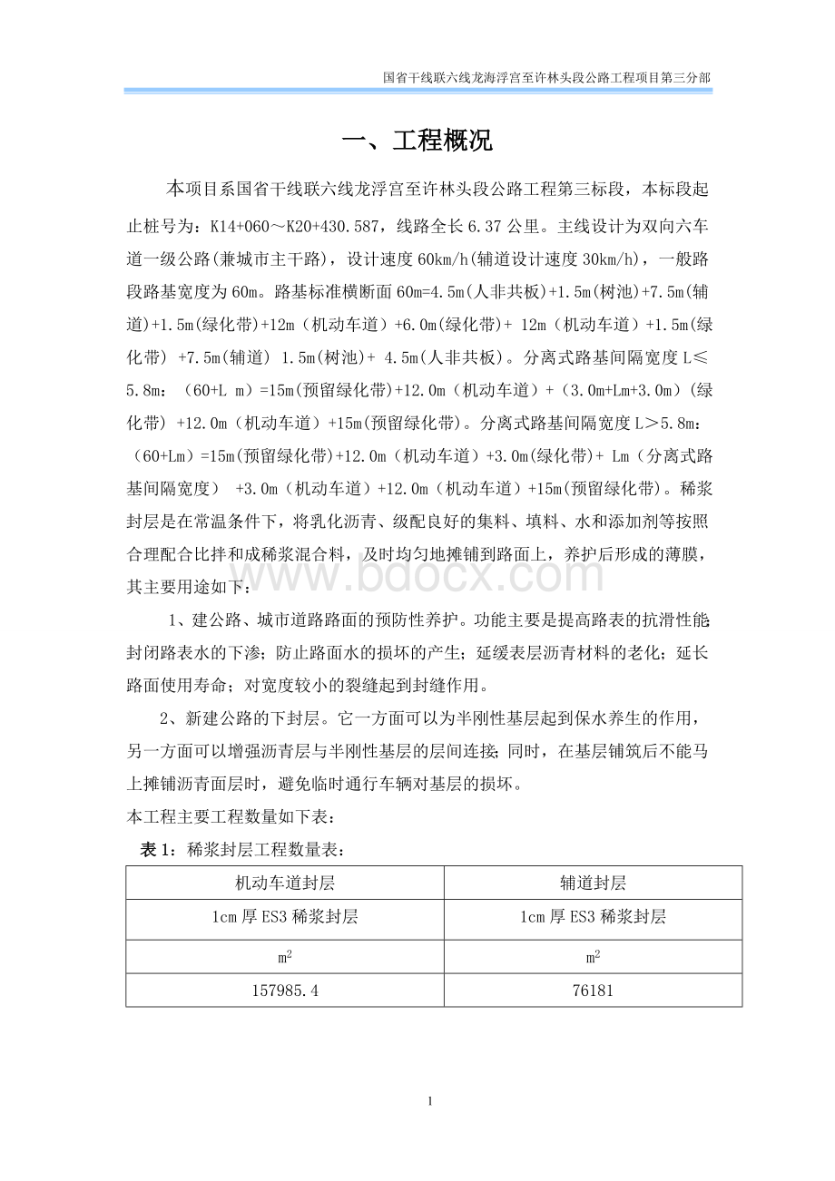 ES3型稀浆封层施工方案Word文档下载推荐.doc_第3页