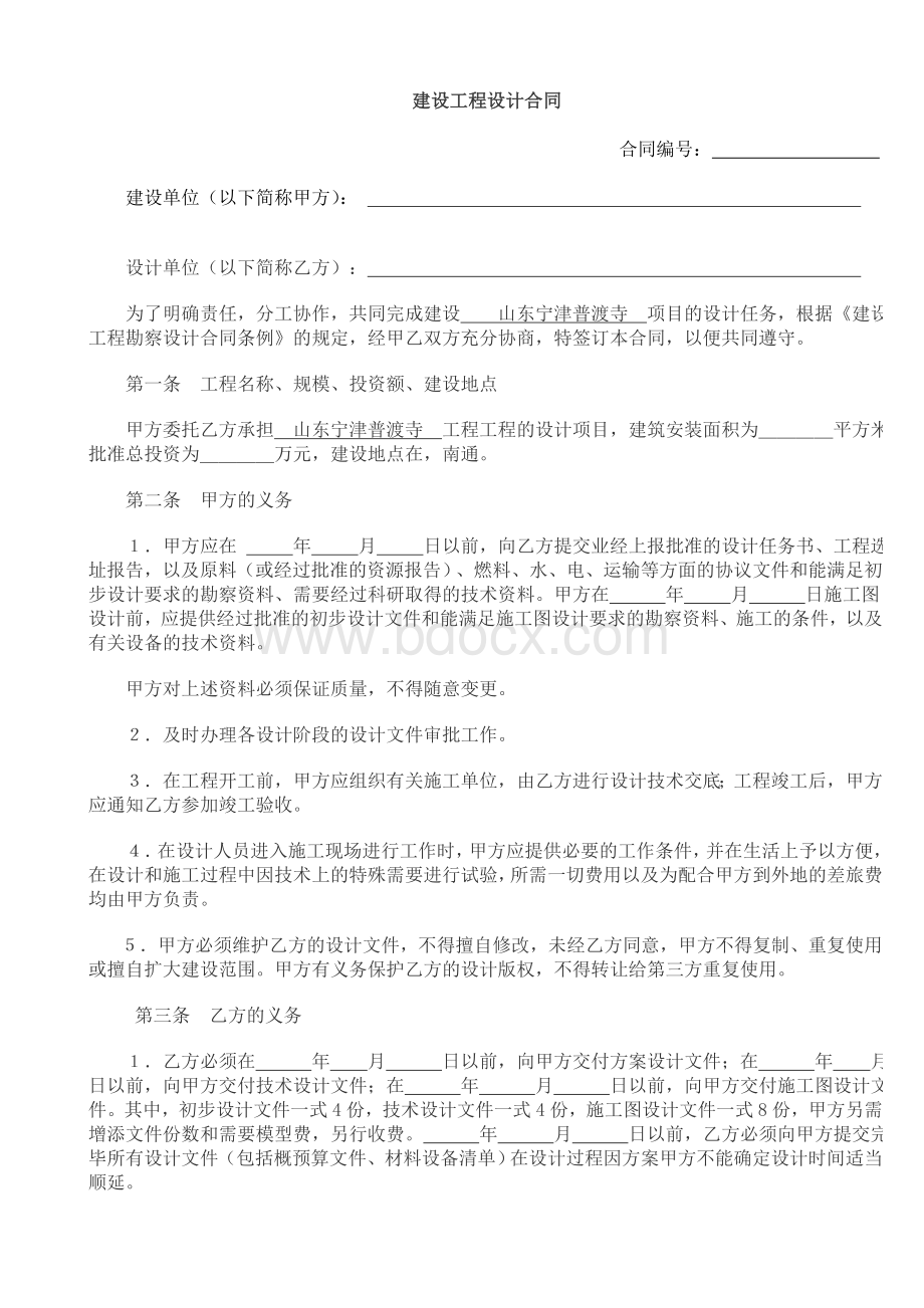 《建设工程设计合同(1)》Word格式.doc