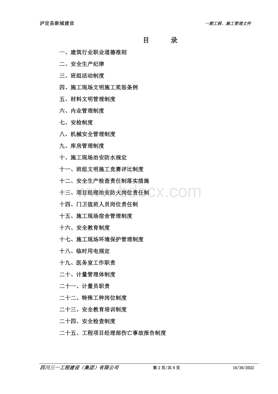 一期工程项目经理部制度.doc_第2页