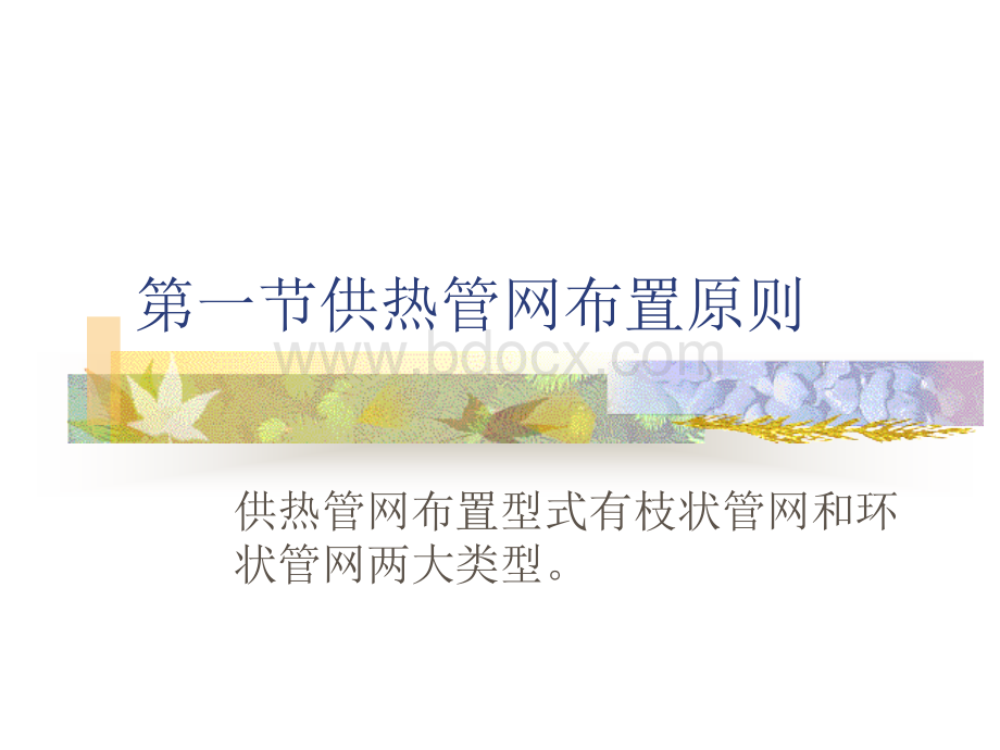 4+供热管线的敷设和构造PPT文件格式下载.ppt_第2页