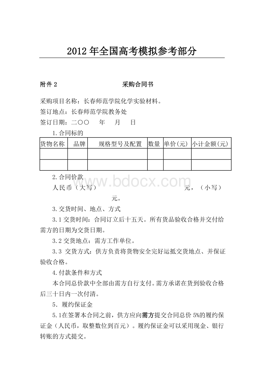 汇编浅析采购合同书的解释Word文档格式.doc_第1页