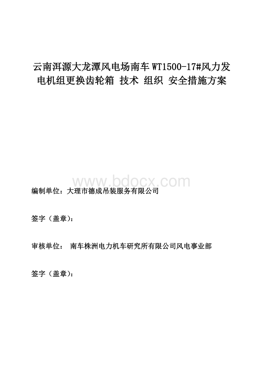 云南省大龙潭WT1500机组发电机更换施工方案及安全技术措施Word下载.doc