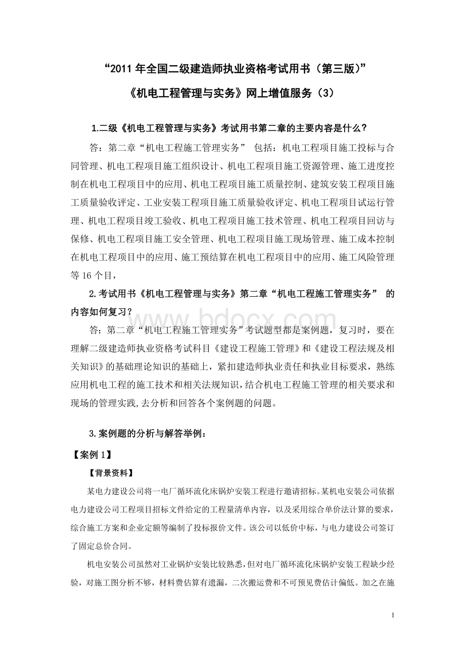 二级建造师机电工程专业考试用书增值服务.doc_第1页