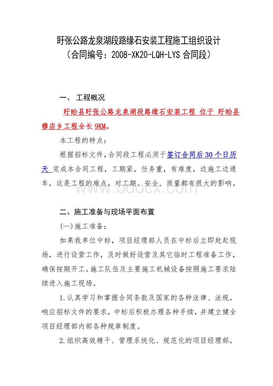 龙泉湖路缘石投标书-施工组织设计Word格式文档下载.doc