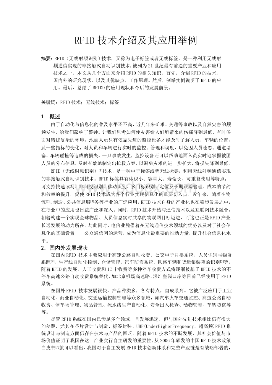 RFID技术介绍及其应用举例.doc_第1页