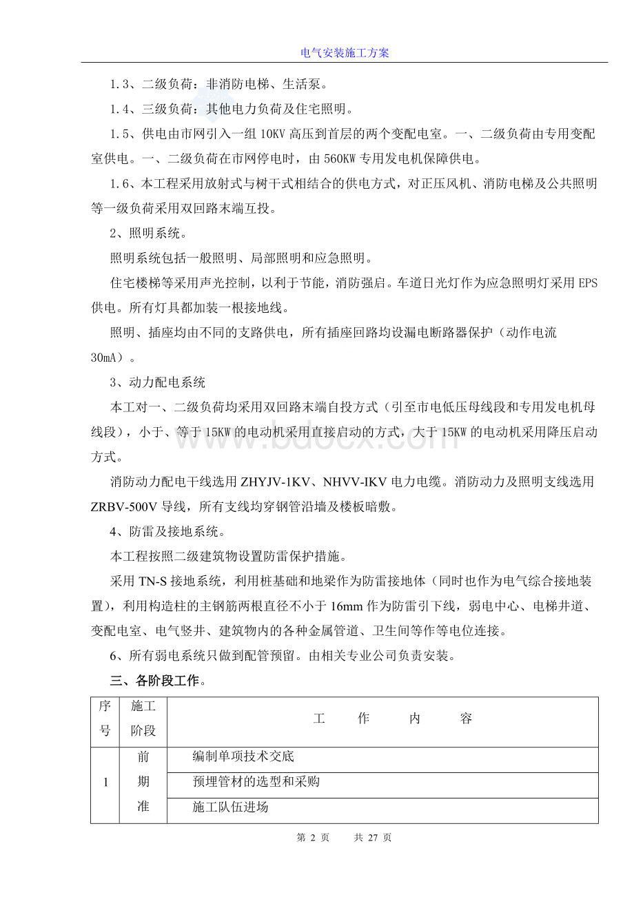 办公楼1-4号楼电气安装施工方案.doc_第2页