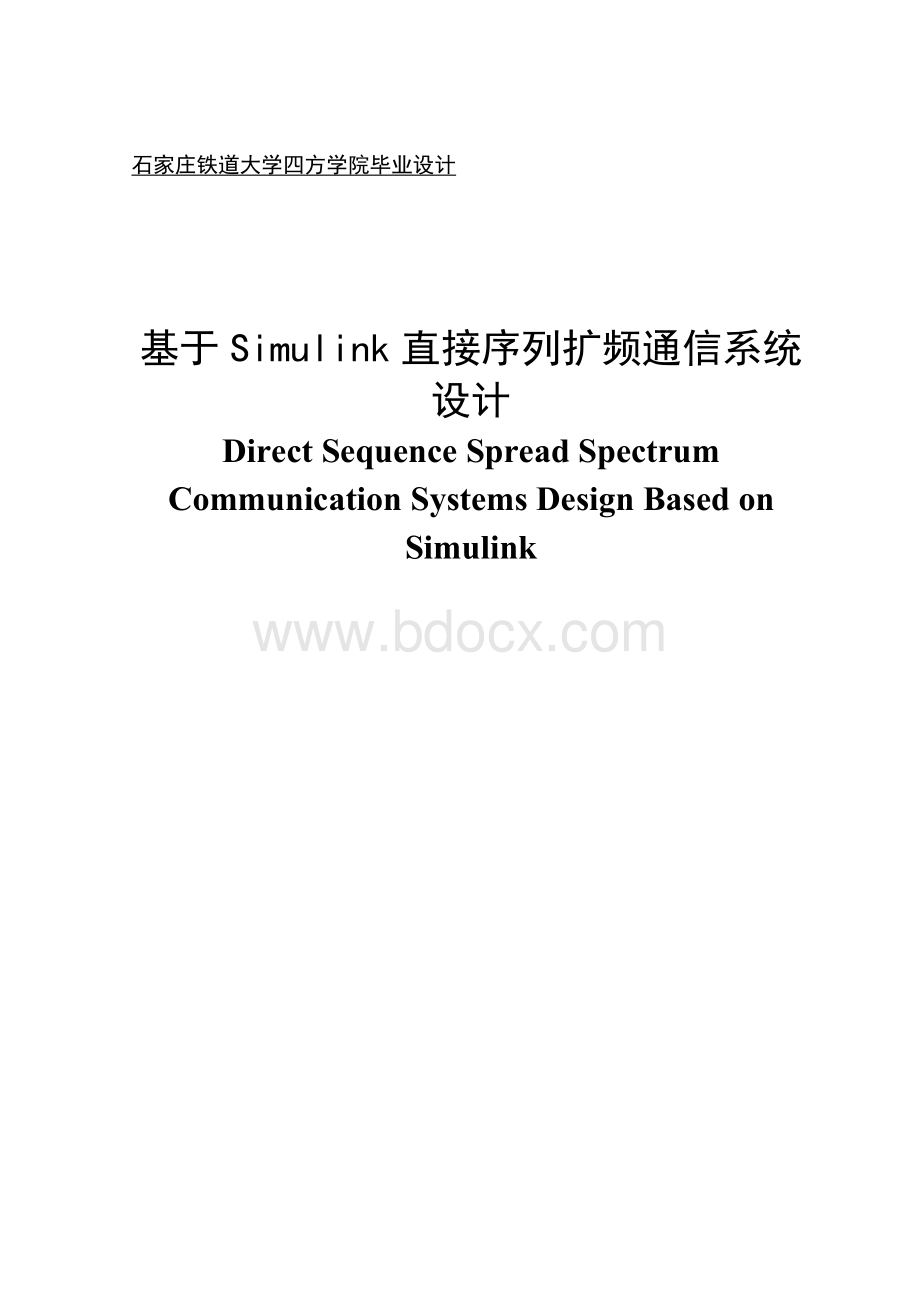 基于SIMULINK直接扩频序列通信系统的设计.doc