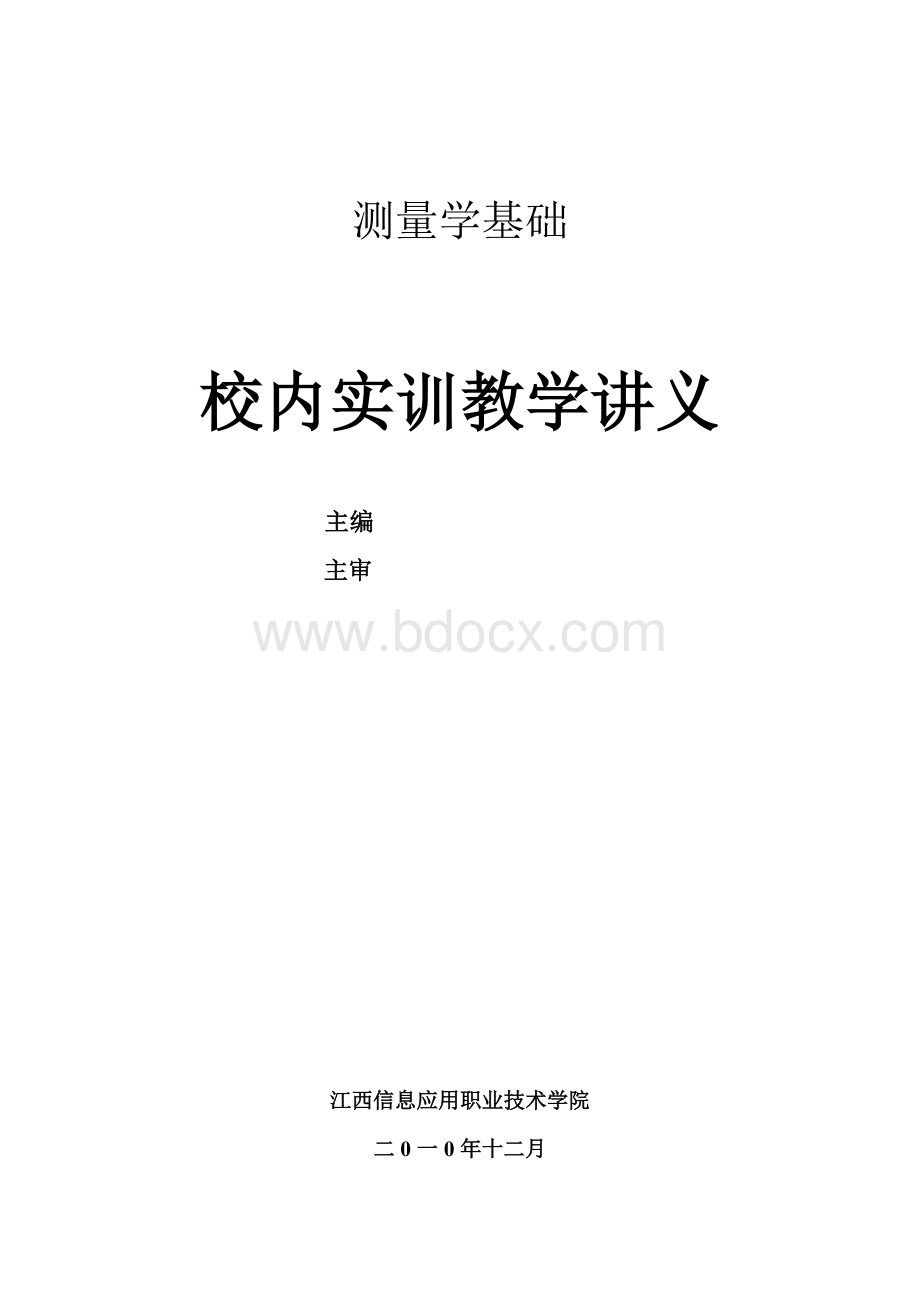 《测量学基础》校内实训指导书-2011.doc_第2页