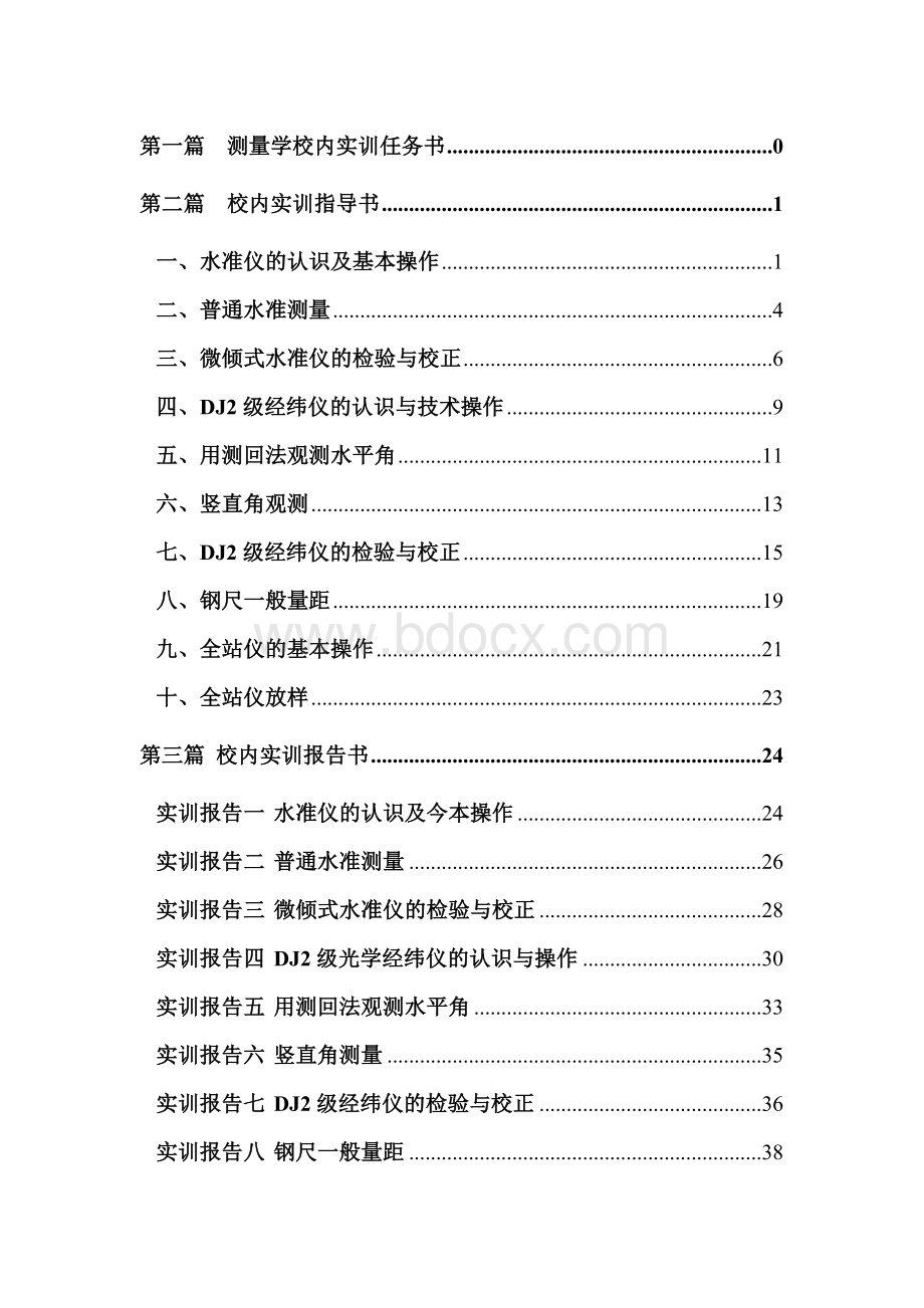 《测量学基础》校内实训指导书-2011.doc_第3页