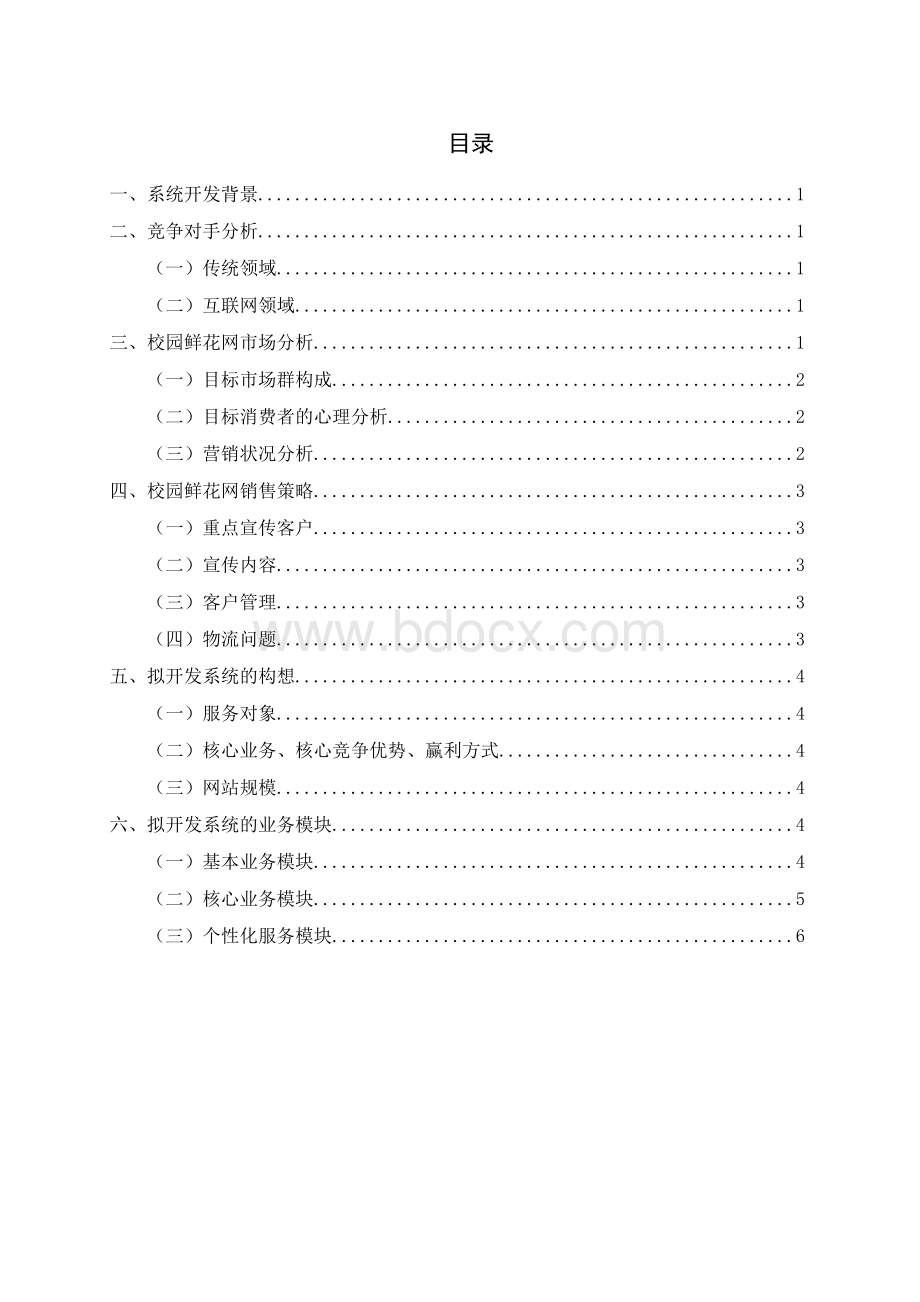 校园鲜花网系统规划报告Word下载.doc_第1页