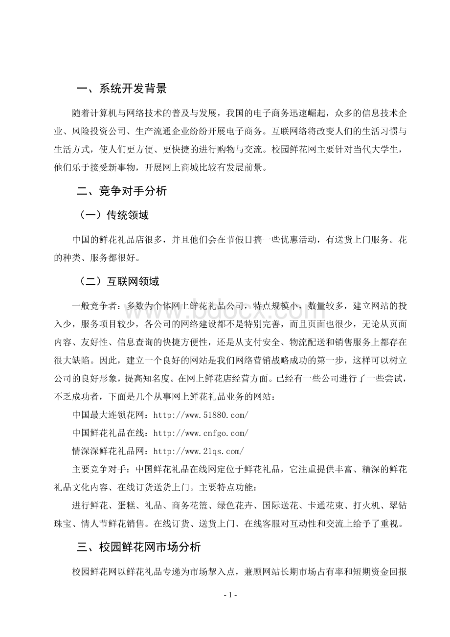 校园鲜花网系统规划报告Word下载.doc_第2页